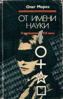 Олег Мороз - От имени науки. О суевериях XX века