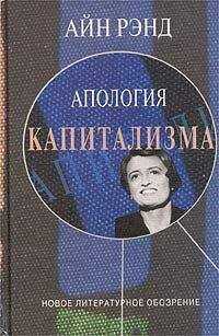 Айн Рэнд - Апология капитализма