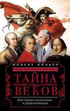 Роберт Кольер - Тайна веков. Как стать счастливым и преуспевающим