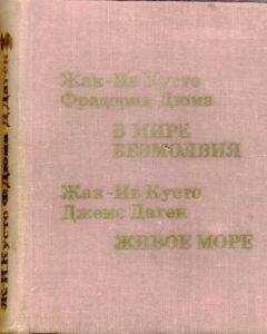Жак-Ив Кусто Джемс Даген - Живое море