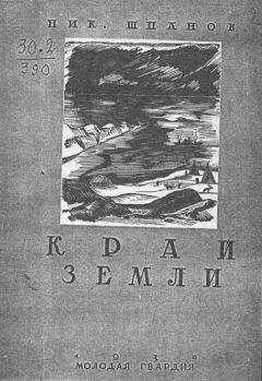 Николай Шпанов - Край земли