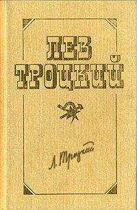 Лев Троцкий - Перед историческим рубежом. Политические силуэты