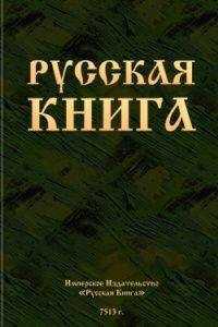 Автор неизвестен - Русская книга