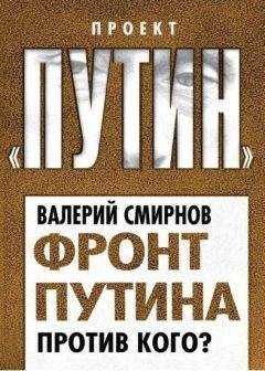 Валерий Смирнов - Фронт Путина. Против кого