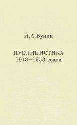 Иван Бунин - Публицистика 1918-1953 годов