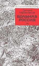 Дмитрий Мережковский - Больная Россия