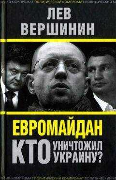 Лев Вершинин - Евромайдан. Кто уничтожил Украину?