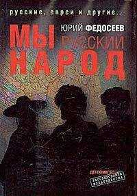Юрий Федосеев - Мы – русский народ