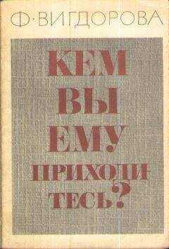 Фрида Вигдорова - Кем вы ему приходитесь?