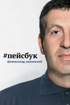 Александр Хаминский - Пейсбук