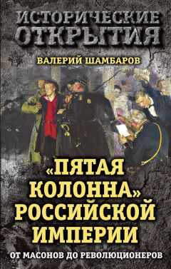 Валерий Шамбаров - «Пятая колонна» Российской империи. От масонов до революционеров