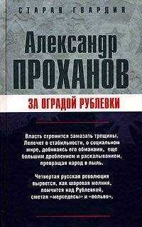 Александр Проханов - За оградой Рублевки