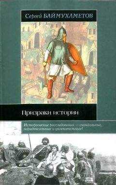 Сергей Баймухаметов - Призраки истории