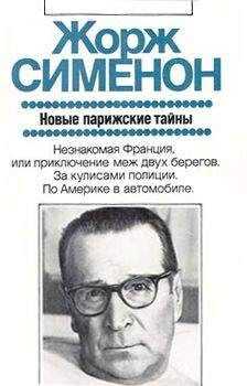 Жорж Сименон - Новые парижские тайны