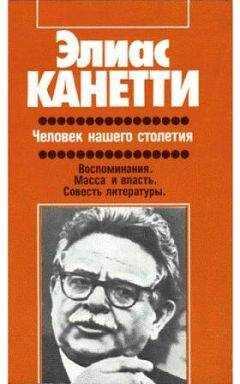 Элиас Канетти - Человек нашего столетия