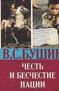 Владимир Бушин - Честь и бесчестье нации