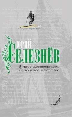 Юрий Селезнев - В мире Достоевского. Слово живое и мертвое