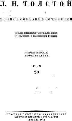 Лев Толстой - ПСС. Том 29. Произведения 1891-1894 гг.