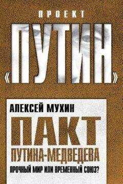 Алексей Мухин - Пакт Путина-Медведева. Прочный мир или временный союз