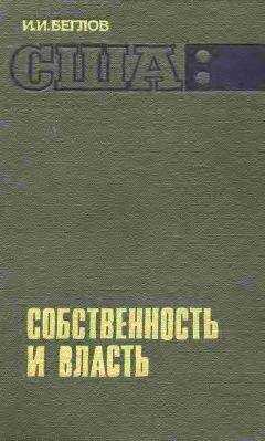 И. Беглов - США: собственность и власть