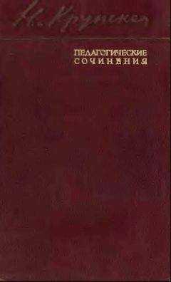 Надежда Крупская - Дошкольное воспитание. Вопросы семейного воспитания и быта