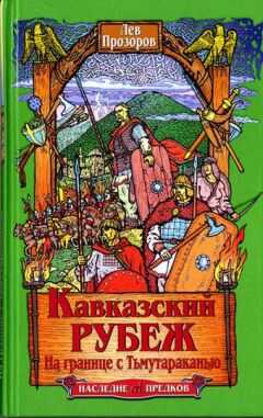 Лев Прозоров - Кавказский рубеж. На границе с Тьмутараканью