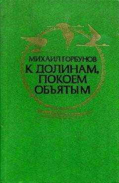 Михаил Горбунов - К долинам, покоем объятым