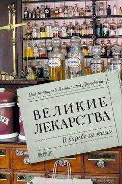 Дарья Николаева - Великие лекарства. В борьбе за жизнь