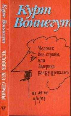 Курт Воннегут - Человек без страны