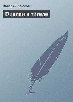 Валерий Брюсов - Фиалки в тигеле