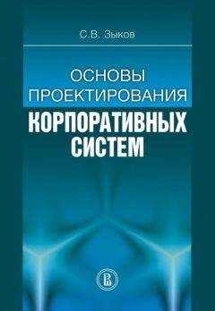 Сергей Зыков - Основы проектирования корпоративных систем
