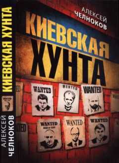 Алексей Челноков - Киевская хунта