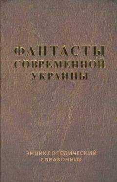 Василий Владимирский - Справочник Фантасты современной Украины