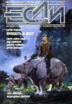 Журнал «Если» - 2009 № 1