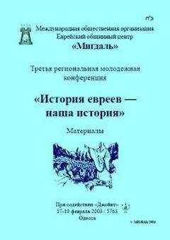 Сборник - «История евреев — наша история»