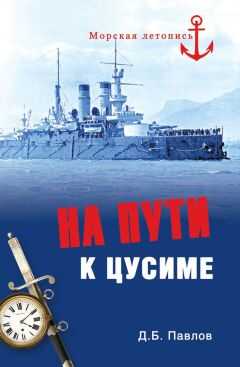 Дмитрий Павлов - На пути к Цусиме