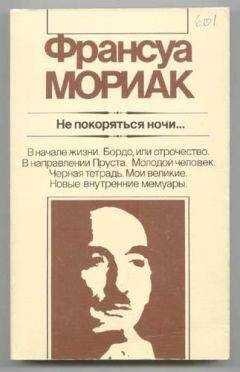 Франсуа Мориак - He покоряться ночи... Художественная публицистика