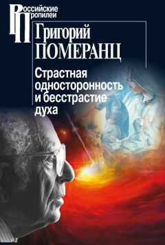 Григорий Померанц - Страстная односторонность и бесстрастие духа