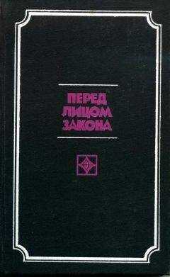 А РЕКУНКОВ - Перед лицом закона
