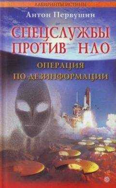 Антон Первушин - Спецслужбы против НЛО