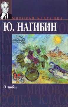 Юрий Нагибин - Рассказ синего лягушонка