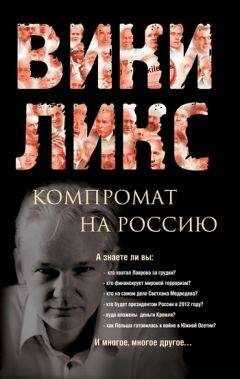 Сборник - Викиликс. Компромат на Россию