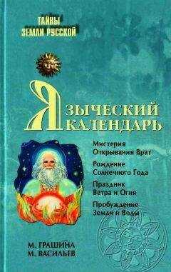 М. Грашина - Языческий календарь. Миф, обряд, образ