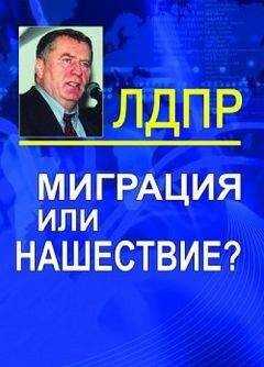 Владимир Жириновский - Миграция или нашествие?