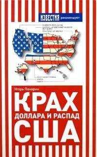 Игорь Панарин - Крах доллара и распад США