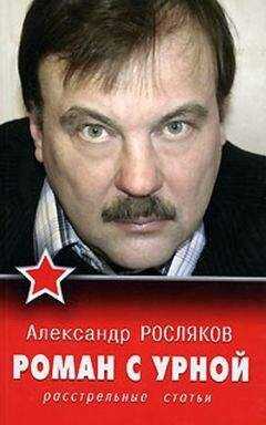 Александр Росляков - Роман с урной. Расстрельные статьи