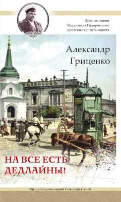 Александр Гриценко - На все есть дедлайны!