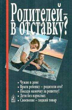 Алла Добросоцких - Родителей — в отставку?