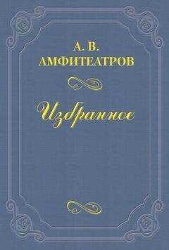 Александр Амфитеатров - О борьбе с проституцией