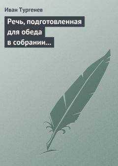 Иван Тургенев - Речь, подготовленная для обеда в собрании Петербургских художников 17/29 марта 1879 г.
